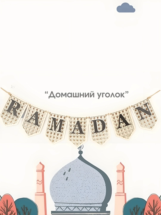 Украшение для Рамадана и Курбан Байрама, гирлянда Рамадан Мубарак