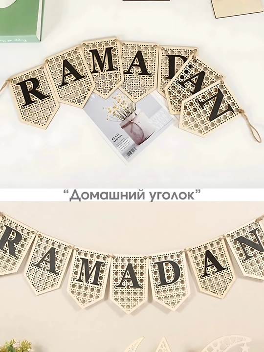 Украшение для Рамадана и Курбан Байрама, гирлянда Рамадан Мубарак