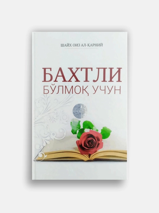 Бахтли бўлмоқ учун. Шайх Оиз ал-Қарний