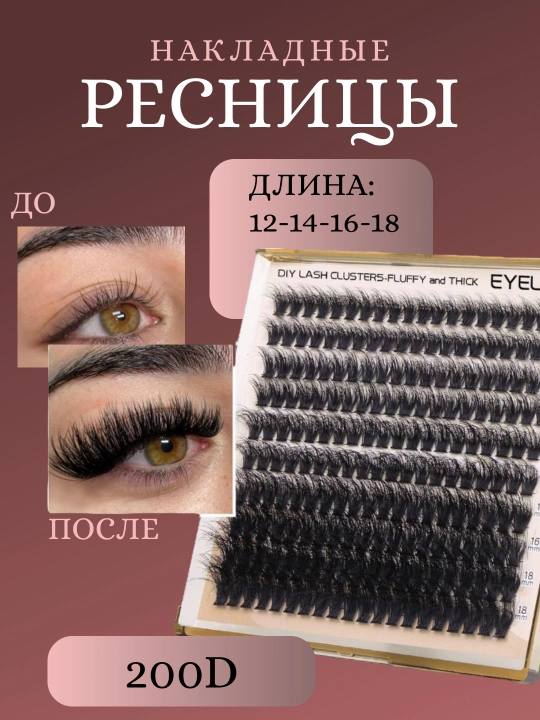 Накладные ресницы, EYELASH 200D, длинные и гибкие, 190 штук - 