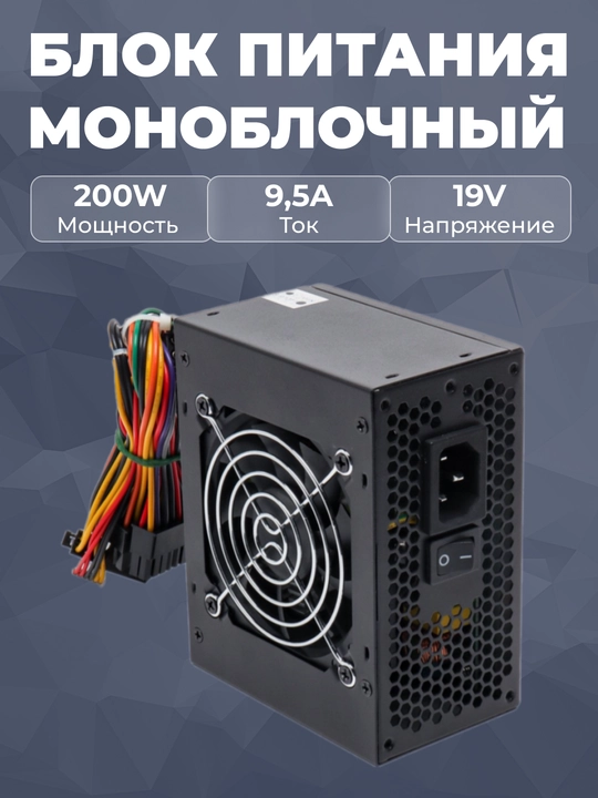 Блок питания для моноблока Power Supply 200 Вт for AIO - 