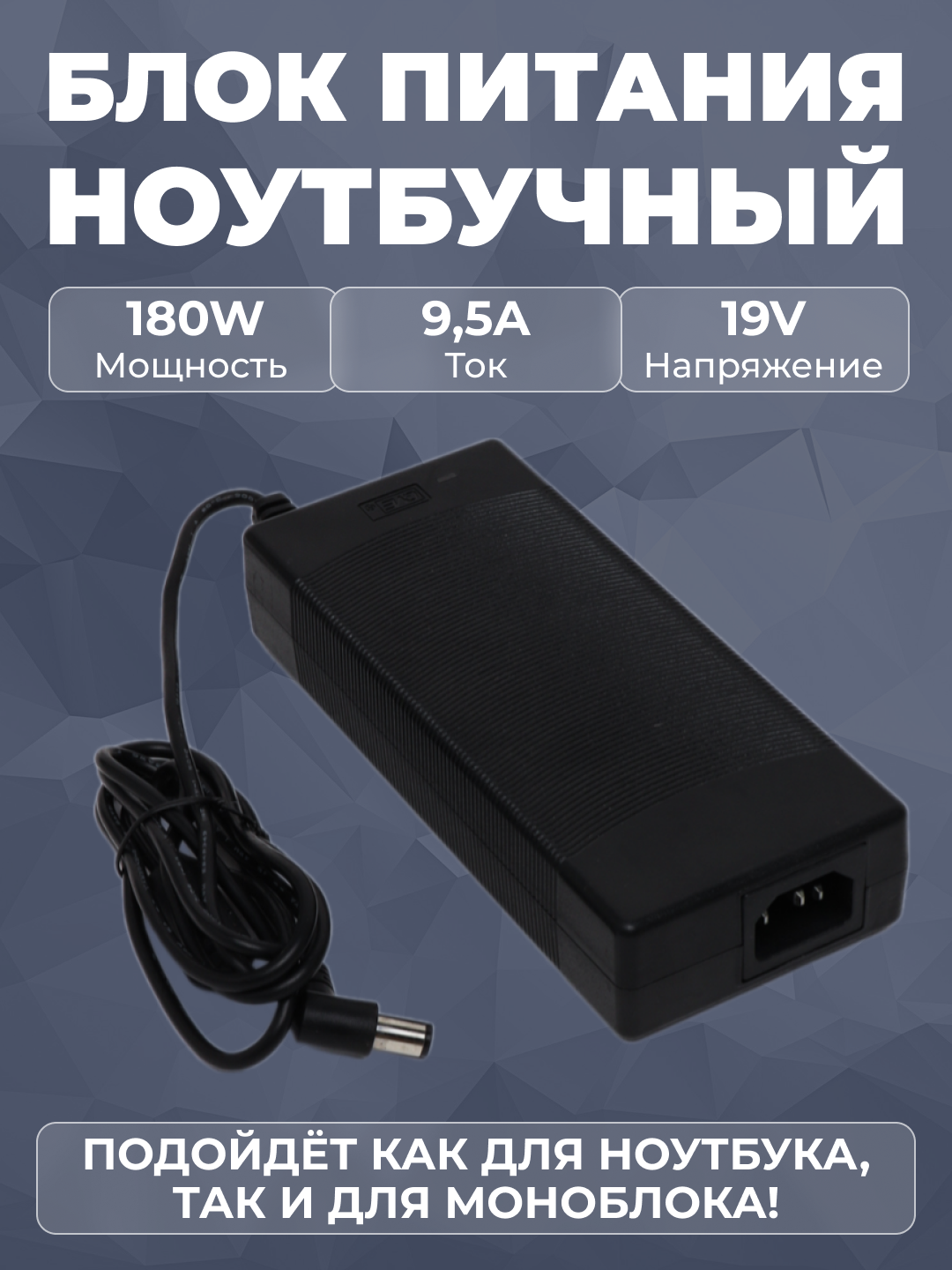 Блок питания для ноутбука, моноблока AIO EG H310, 19 Вт - 