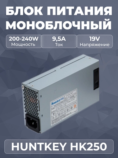 Блок питания для моноблока Huntkey HK250-96FP 150W - 