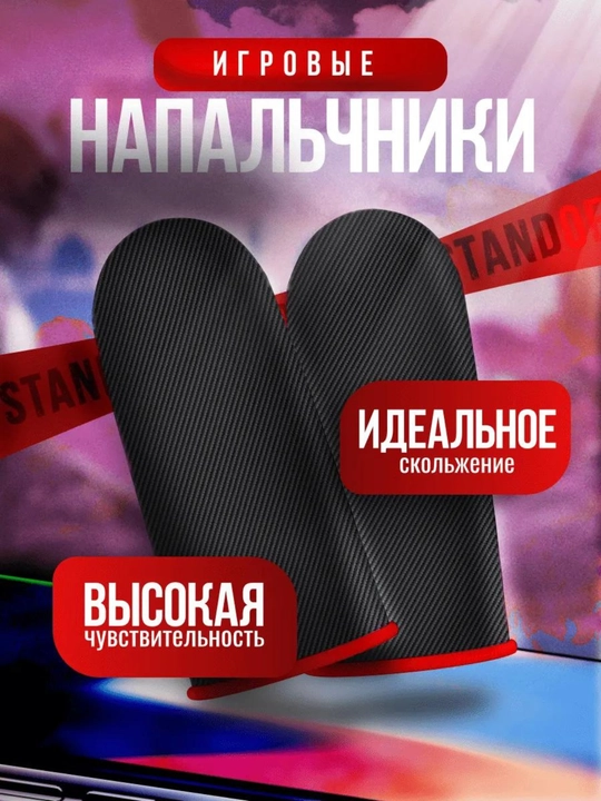 Сенсорные перчатки напальчники для игры на смартфоне в Fortnite, PUBG - 