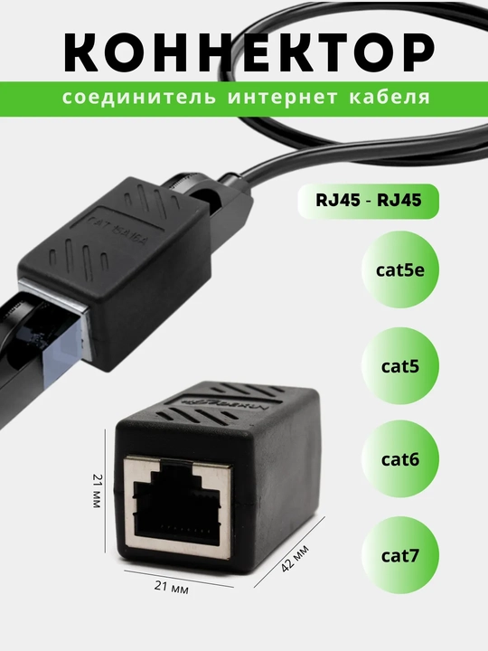 Соединитель сетевых кабелей RJ45 - RJ45 coupler для соединения двух Ethernet кабелей - 