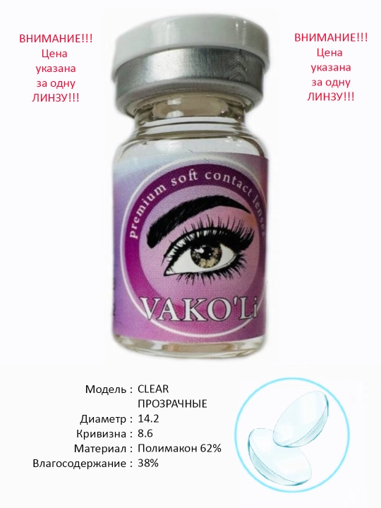 VAKO'Li ko'z kontakt linzalari shaffof, 12 oy, 1 linza, CLEAR