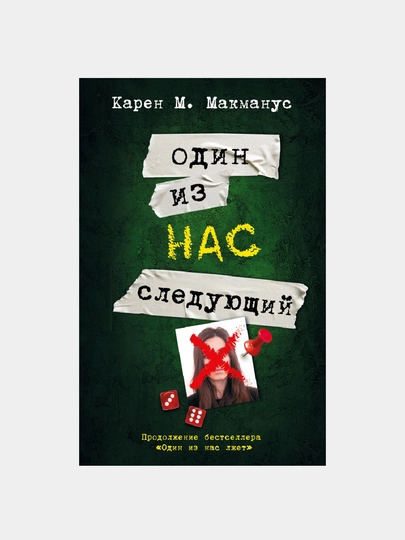 Один из нас - следующий — GORFAM-GRF2321
