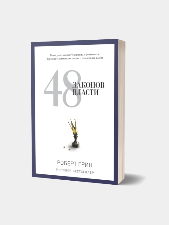 Kitob, 48 Zakonov vlasti, Robert Grin