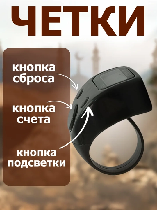 Тасбих, четки, электронные для совершения зикра, мусульманский тасбех