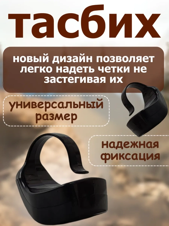 Тасбих, четки, электронные для совершения зикра, мусульманский тасбех