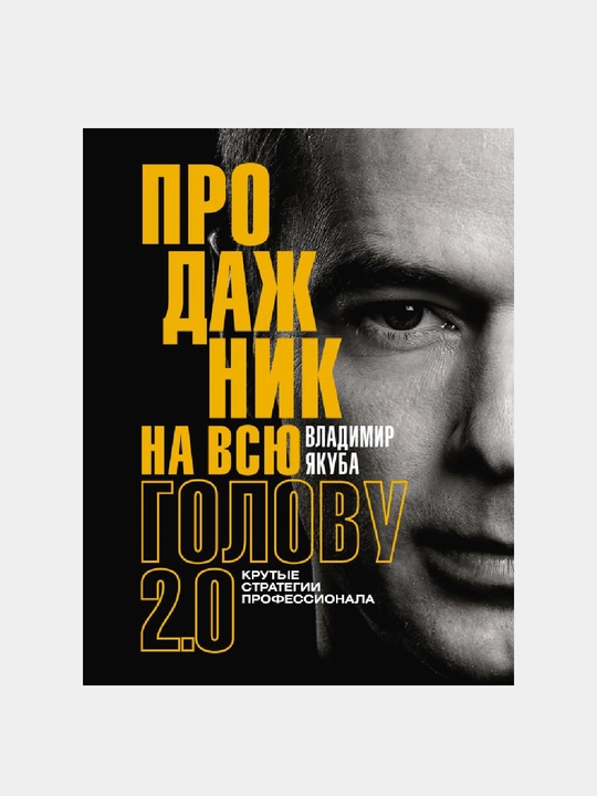 Prodazhnik na vsyu golovu 2.0 - 