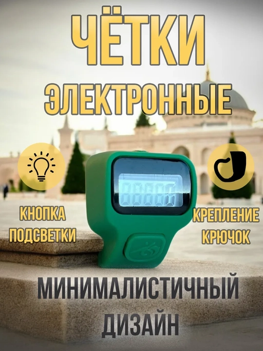 Четки мусульманские, электронные тасбих с подсветкой - 