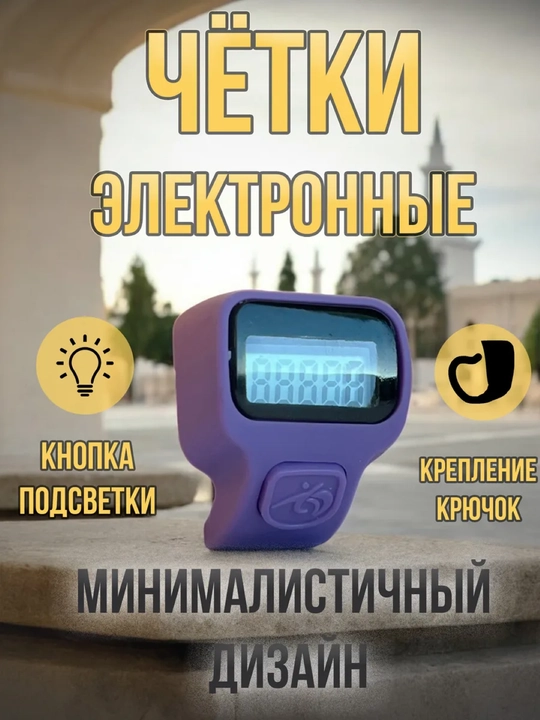 Четки мусульманские, электронные тасбих с подсветкой - 
