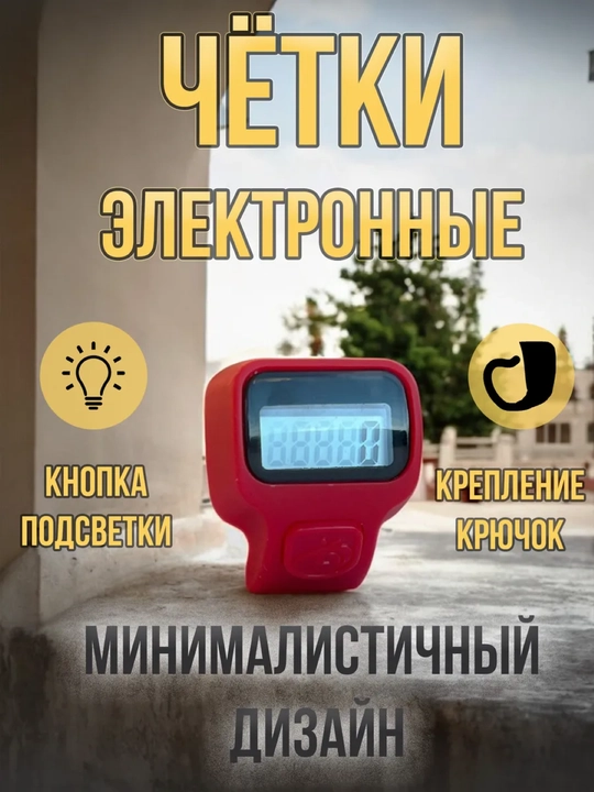 Четки мусульманские, электронные тасбих с подсветкой - 