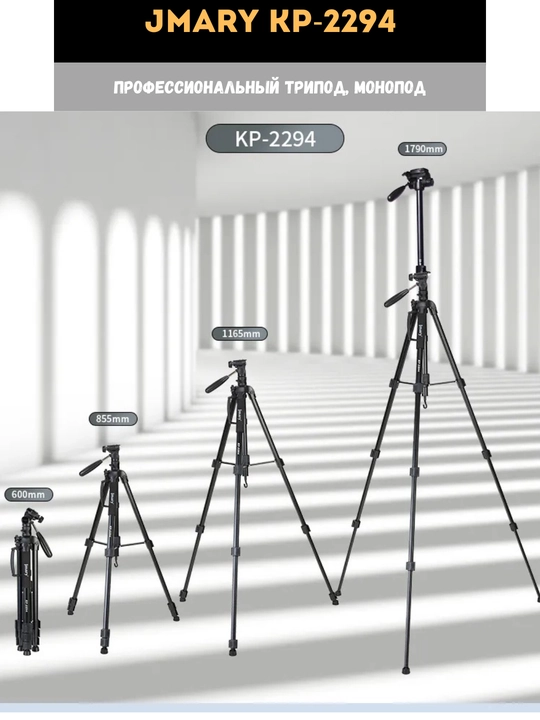 Трипод штатив Jmary KP-2209 / 2274 / 2294
