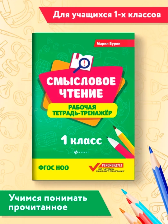 Smyslovoye chteniye, rabochaya tetrad'-trenazher, Mariya Burak - 