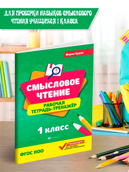 Смысловое чтение, рабочая тетрадь-тренажер, Мария Бурак