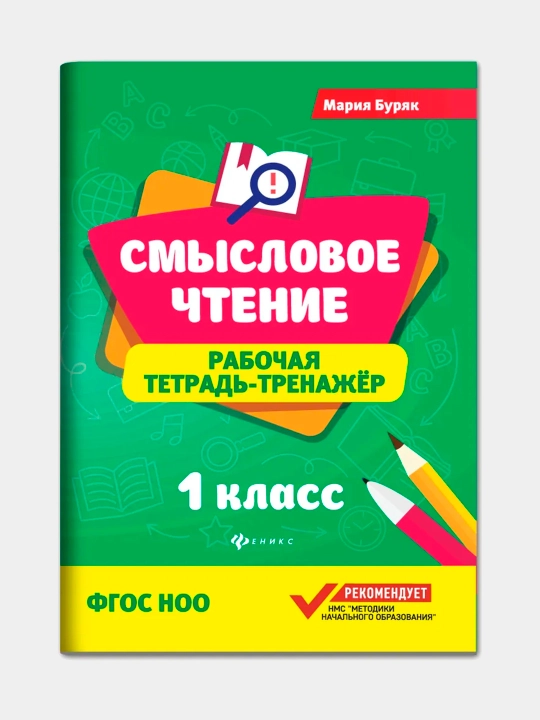 Смысловое чтение, рабочая тетрадь-тренажер, Мария Бурак