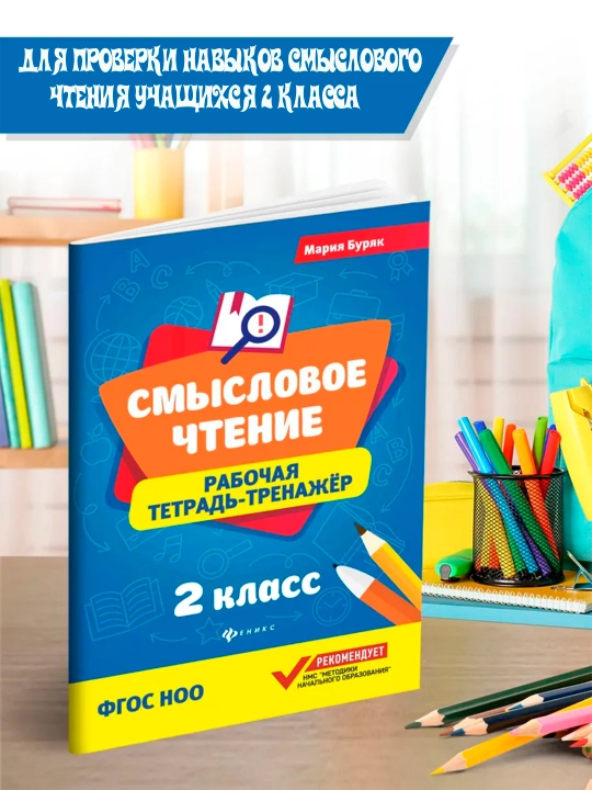 Смысловое чтение, рабочая тетрадь-тренажер, Мария Бурак