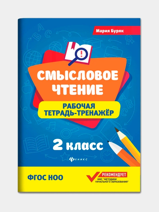 Смысловое чтение, рабочая тетрадь-тренажер, Мария Бурак