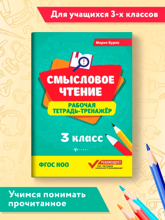Смысловое чтение, рабочая тетрадь-тренажер, Мария Бурак - 