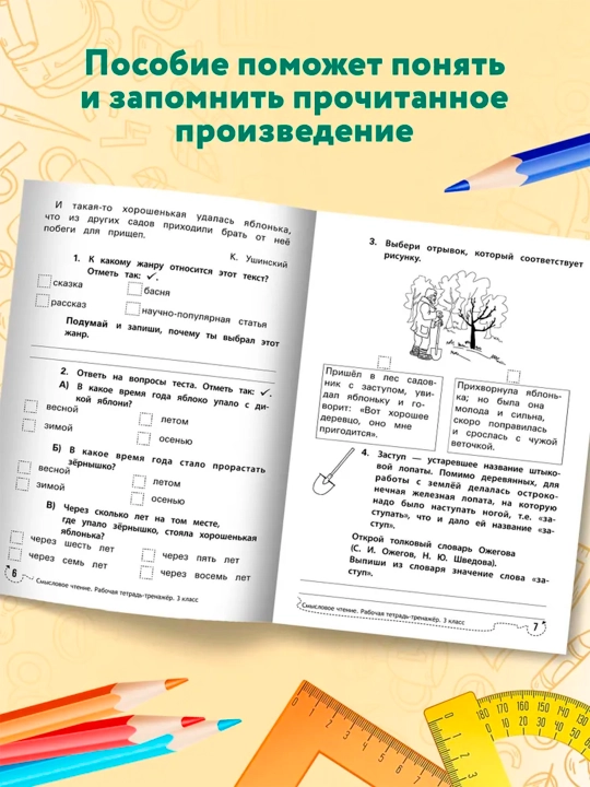 Смысловое чтение, рабочая тетрадь-тренажер, Мария Бурак