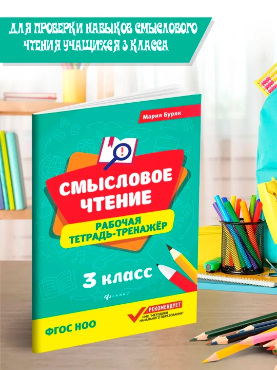 Смысловое чтение, рабочая тетрадь-тренажер, Мария Бурак