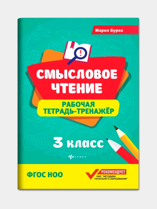 Смысловое чтение, рабочая тетрадь-тренажер, Мария Бурак