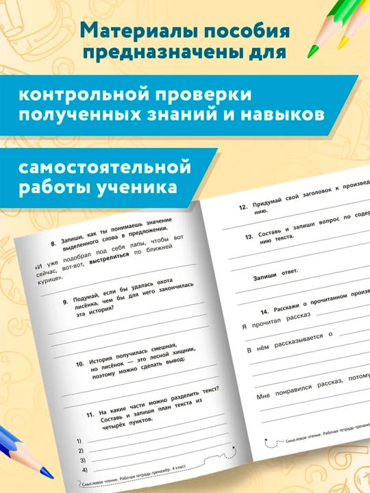 Смысловое чтение, рабочая тетрадь-тренажер, Мария Бурак