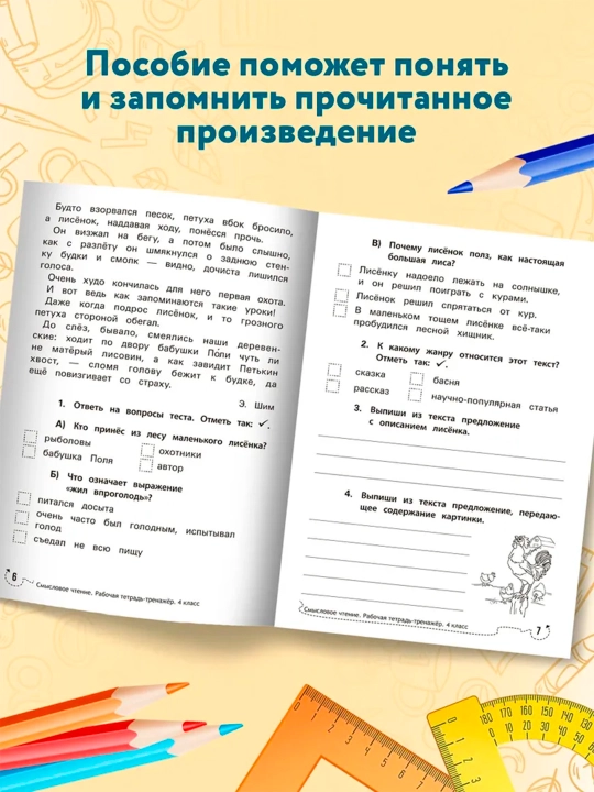 Смысловое чтение, рабочая тетрадь-тренажер, Мария Бурак