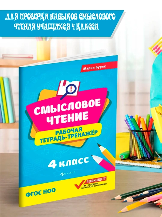 Смысловое чтение, рабочая тетрадь-тренажер, Мария Бурак