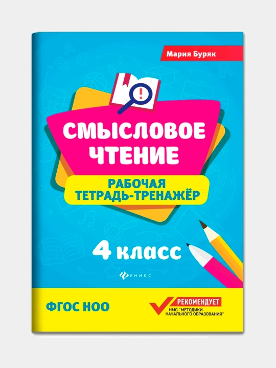 Смысловое чтение, рабочая тетрадь-тренажер, Мария Бурак