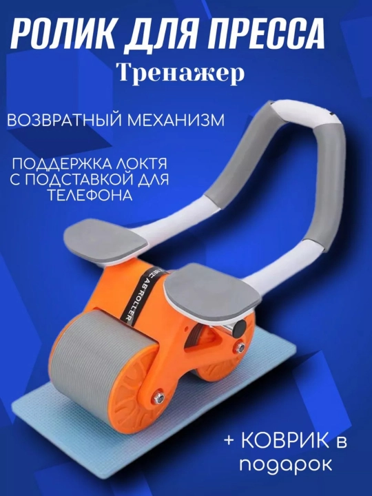 Ролик для пресса с возвратным механизмом — тренажёр для занятий дома