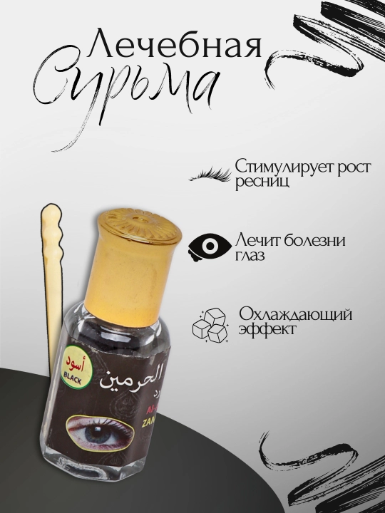Аль Ахмад Аль-Харамайн Пудра для глаз Сурьма Черная