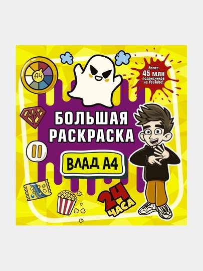 Влад А4. Большая раскраска - 