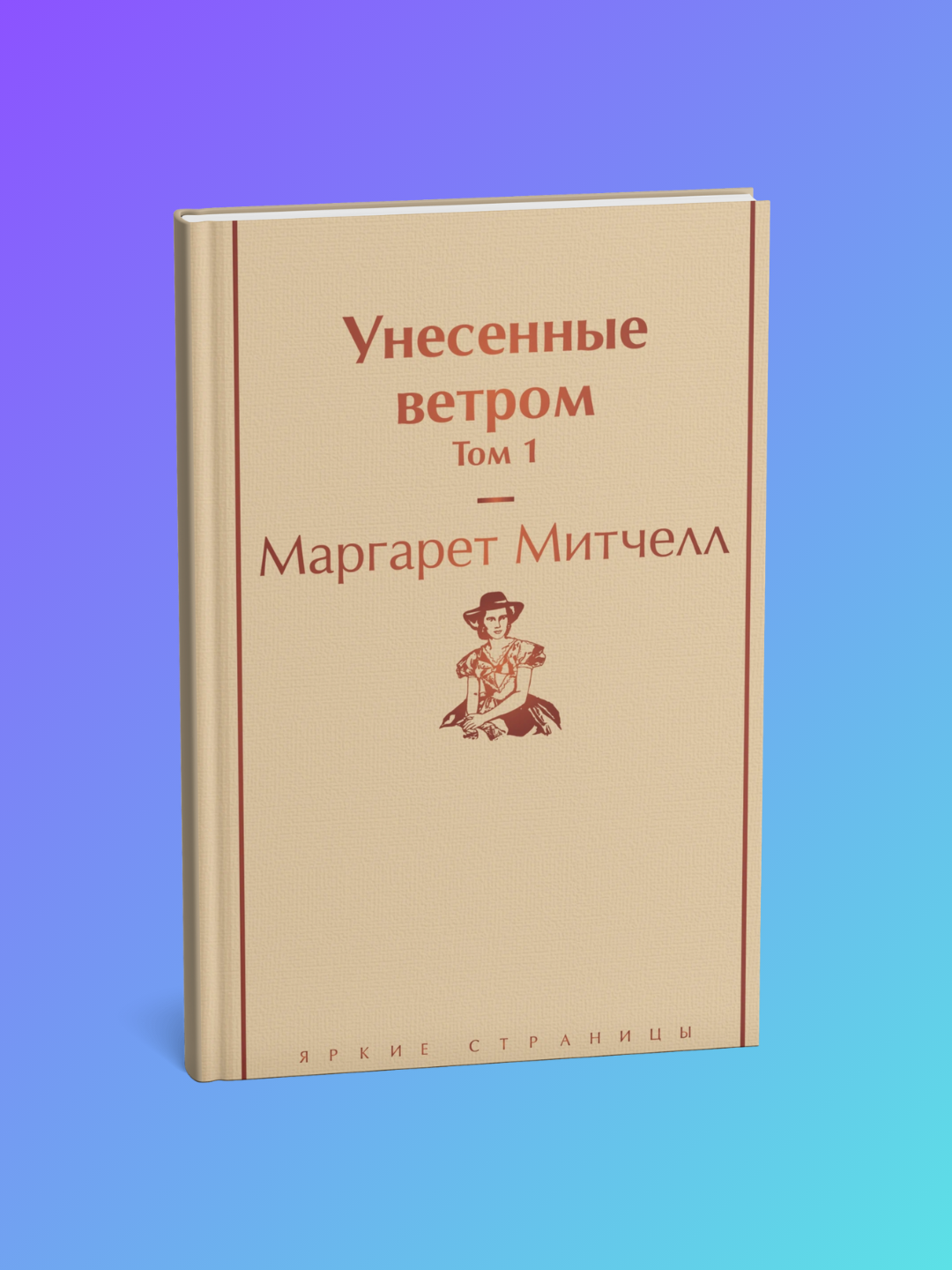 Unesennyye vetrom. Tom 1. Margaret Mitchell - 