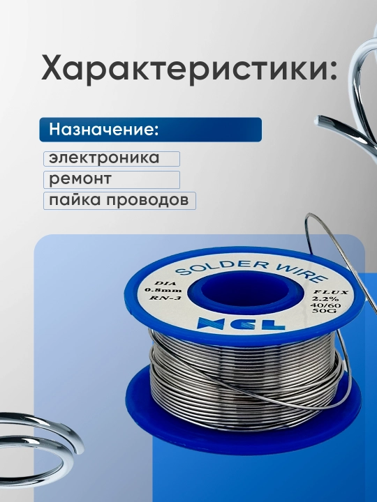Паяльный припой С канифолью 50г XCL диаметр 0.8мм RN-3 флюс 2.2% 40/60 50г олово для пайки