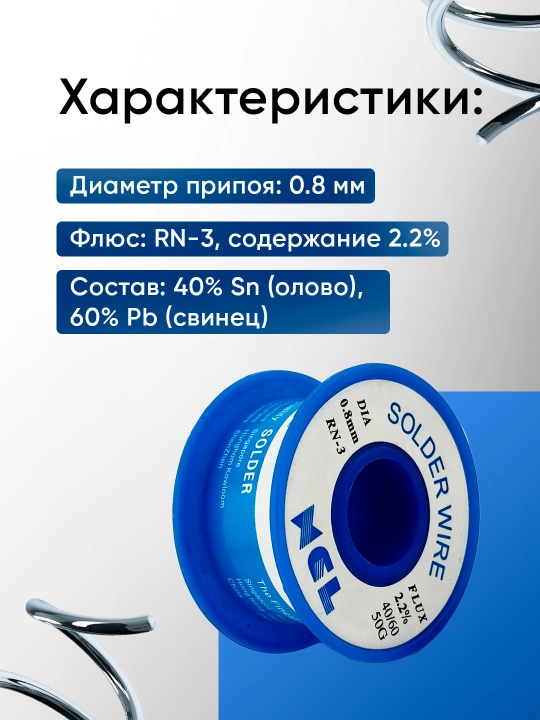 Паяльный припой С канифолью 50г XCL диаметр 0.8мм RN-3 флюс 2.2% 40/60 50г олово для пайки