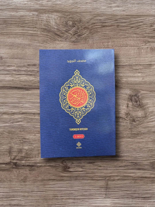 30 порали, по 30 книг отдельно. Таджвид Мусхаф