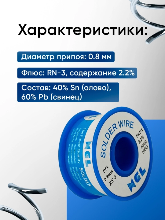 Паяльный припой 100 г XCL, диаметр 0.8 мм, RN-3 флюс 2.2% 40/60, 100 г олово, для пайки