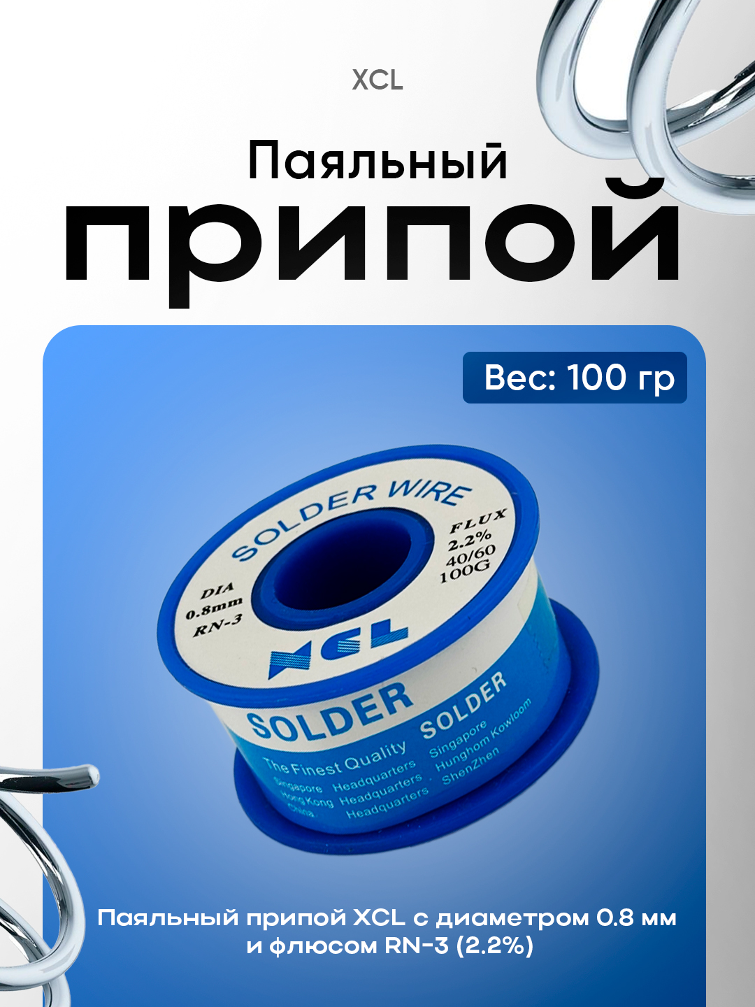 Паяльный припой 100 г XCL, диаметр 0.8 мм, RN-3 флюс 2.2% 40/60, 100 г олово, для пайки - 