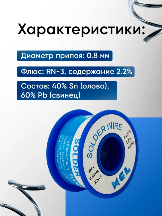 Паяльный припой С канифолью 200 г XCL диаметр 0.8 мм, RN-3 флюс 2.2% 40/60 олово для пайки