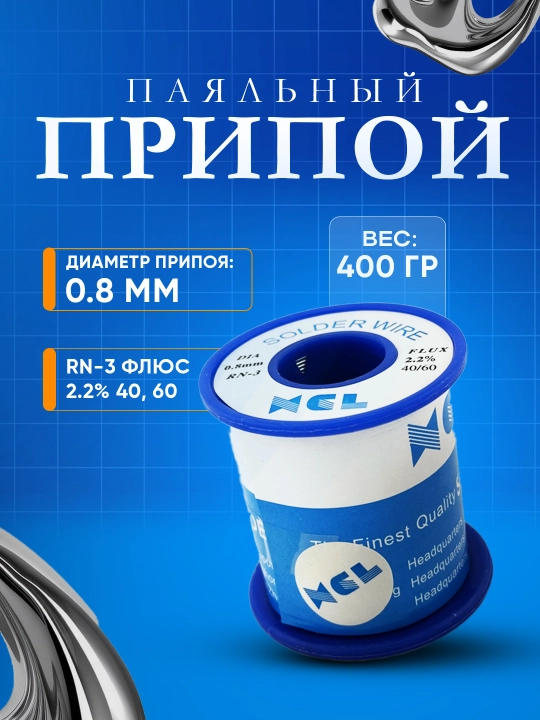 Qalay payvandlash kavshar 400 gr diametri 0.8 mm RN-3 flux 2,2% 40/60, 400 gr pripoy lehim - 