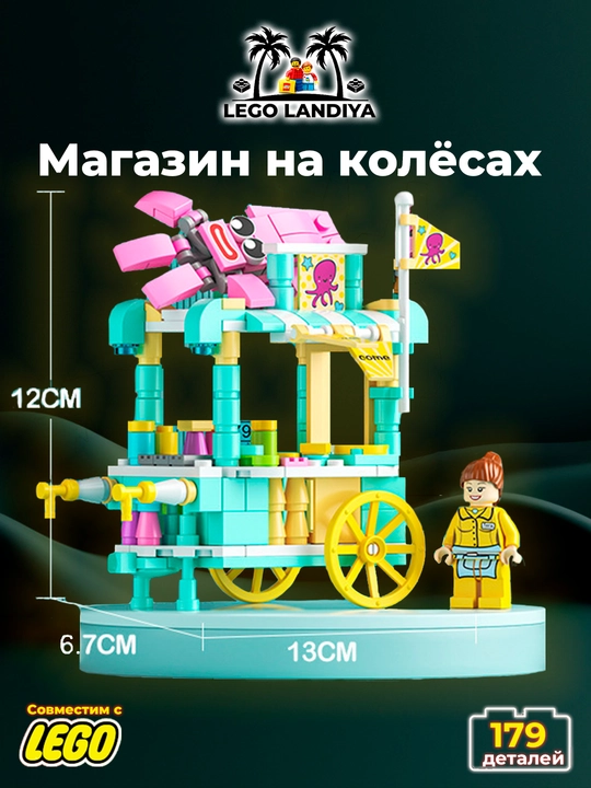 LEGO "G'ildirakdagi do'kon" konstruktor - 