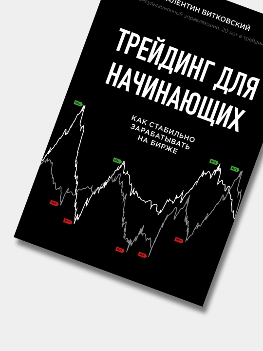 Trey­ding dlya nachinayushchikh. Valentin Vitkovskiy