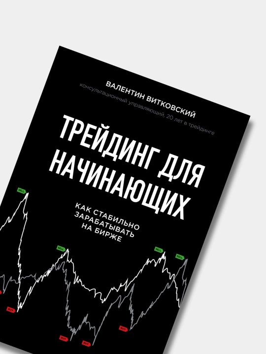 Trey­ding dlya nachinayushchikh. Valentin Vitkovskiy