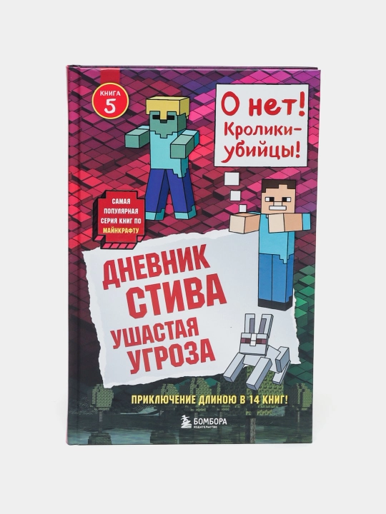 Mainkraft. Kniga 5. Dnevnik Stiva. Ushastaia ugroza - 