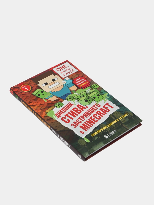Дневник Стива. застрявшего в Minecraft. Книга 1