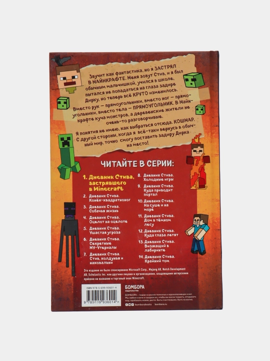 Дневник Стива. застрявшего в Minecraft. Книга 1