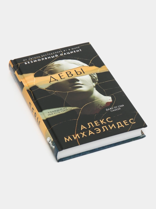 Девы. Алекс Михаэлидес